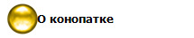 О конопатке