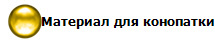 Материал для конопатки