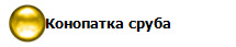 Конопатка сруба